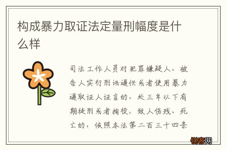 构成暴力取证法定量刑幅度是什么样