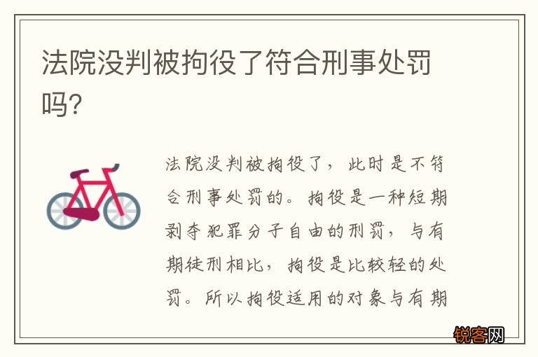 法院没判被拘役了符合刑事处罚吗？