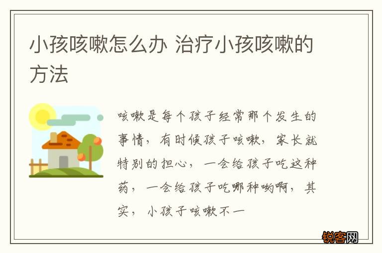 小孩咳嗽怎么办 治疗小孩咳嗽的方法