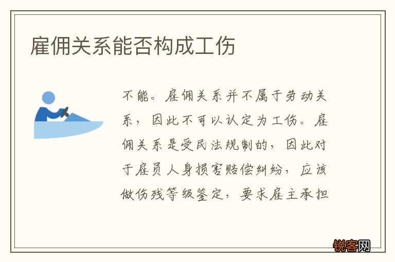 雇佣关系能否构成工伤