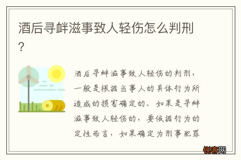 酒后寻衅滋事致人轻伤怎么判刑？