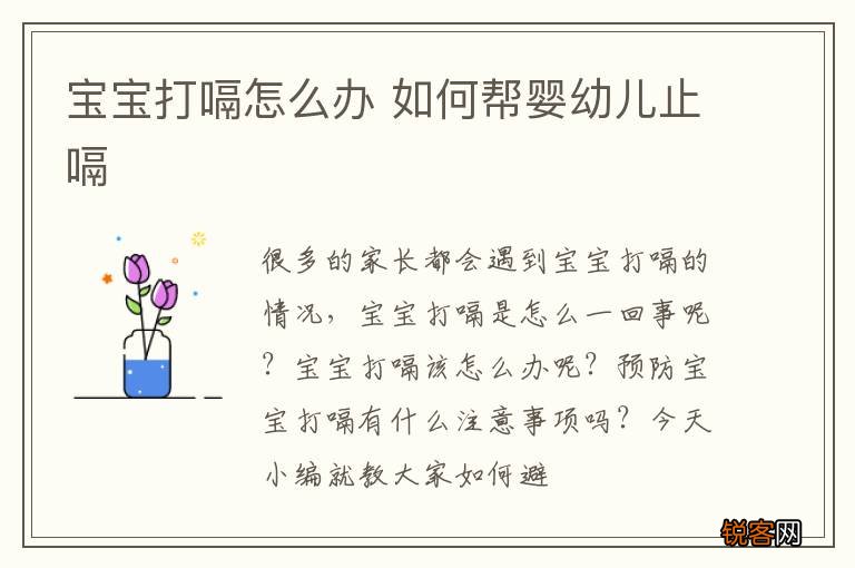 宝宝打嗝怎么办 如何帮婴幼儿止嗝
