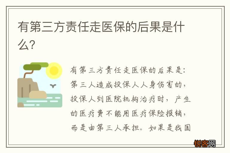 有第三方责任走医保的后果是什么？