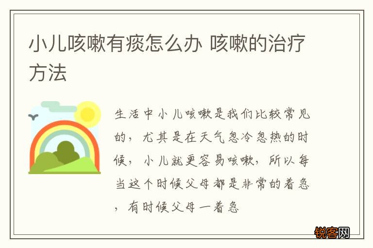 小儿咳嗽有痰怎么办 咳嗽的治疗方法