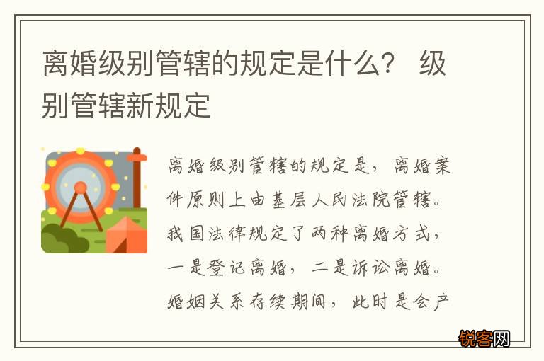 离婚级别管辖的规定是什么？ 级别管辖新规定