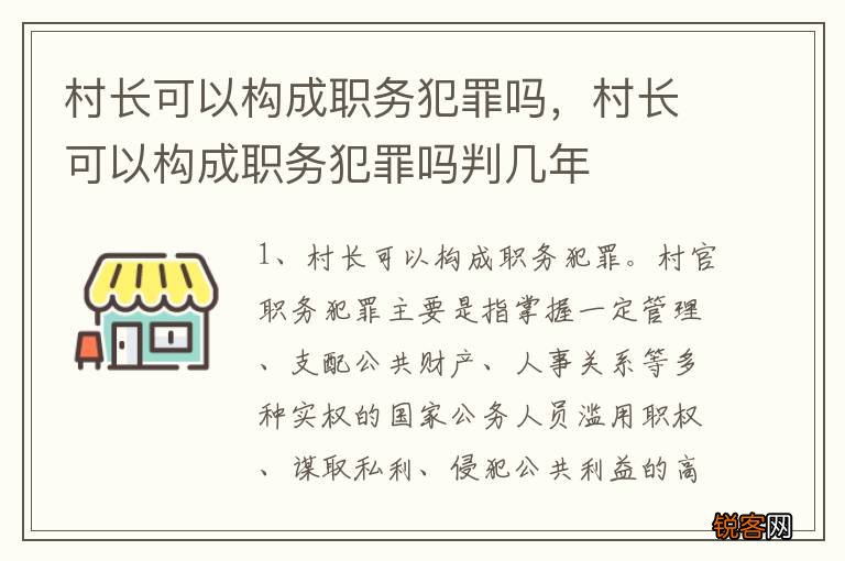 村长可以构成职务犯罪吗，村长可以构成职务犯罪吗判几年