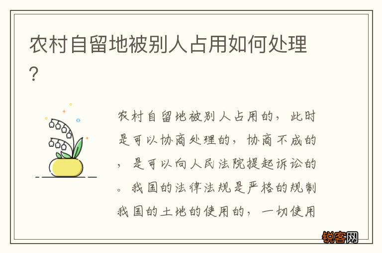 农村自留地被别人占用如何处理？