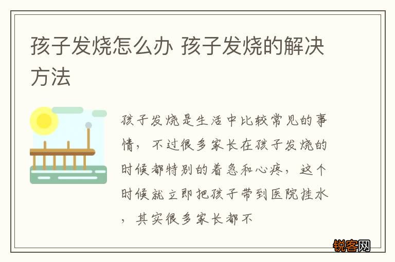 孩子发烧怎么办 孩子发烧的解决方法