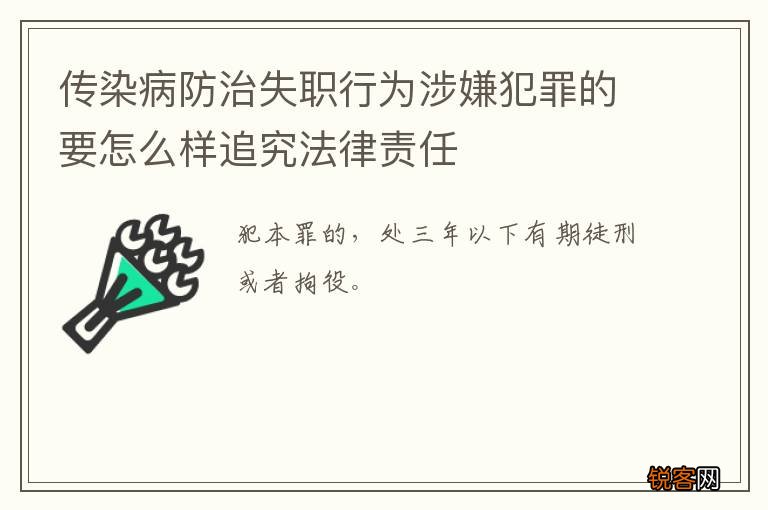 传染病防治失职行为涉嫌犯罪的要怎么样追究法律责任
