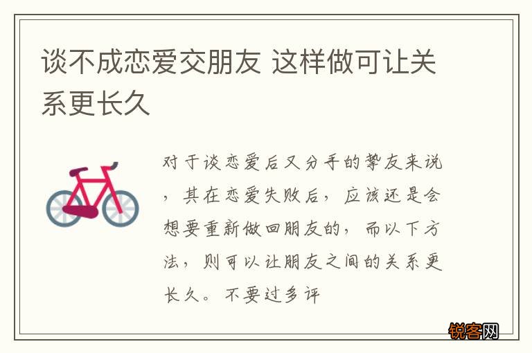 谈不成恋爱交朋友 这样做可让关系更长久