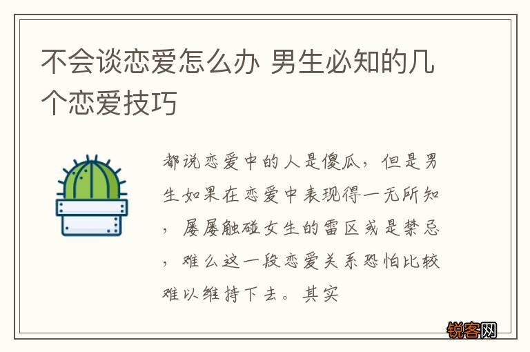 不会谈恋爱怎么办 男生必知的几个恋爱技巧