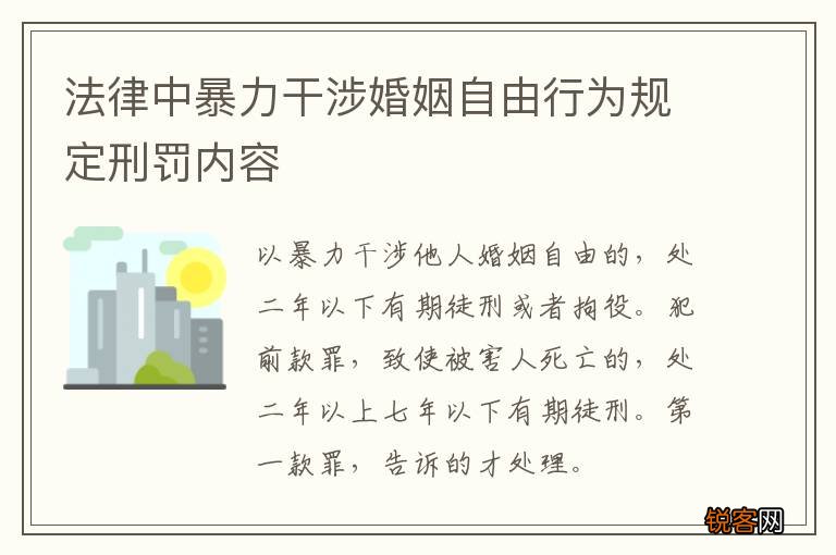 法律中暴力干涉婚姻自由行为规定刑罚内容