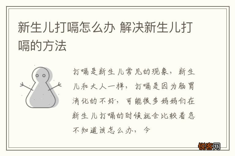 新生儿打嗝怎么办 解决新生儿打嗝的方法