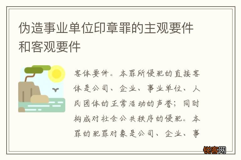 伪造事业单位印章罪的主观要件和客观要件