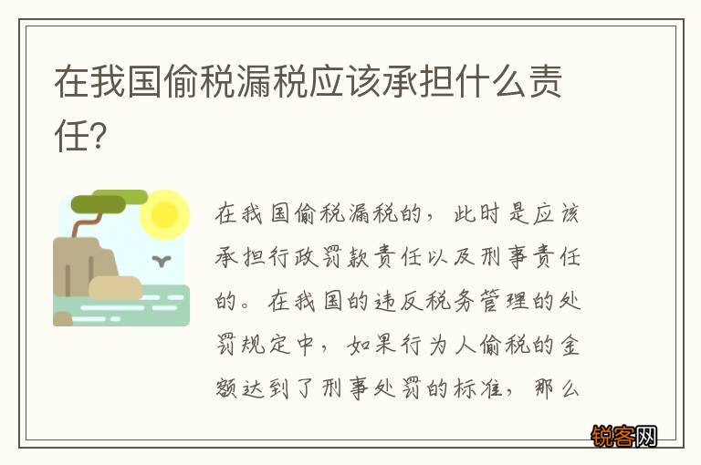 在我国偷税漏税应该承担什么责任?