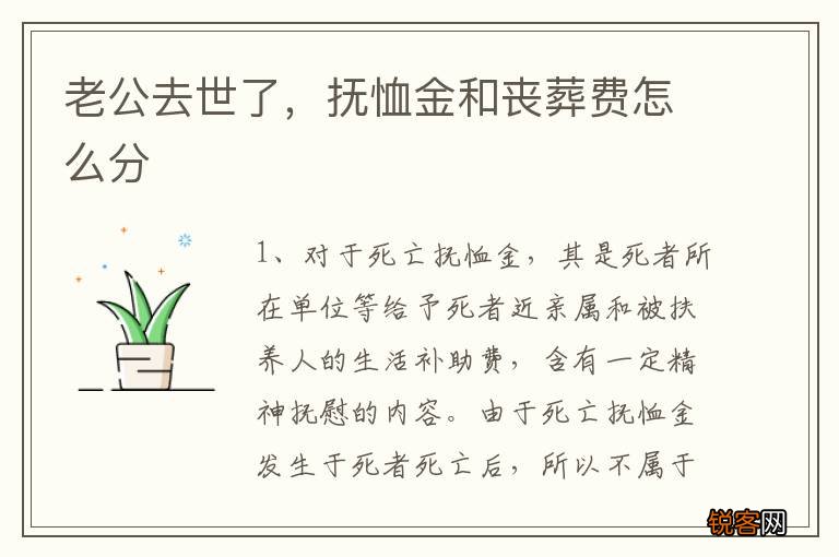 老公去世了，抚恤金和丧葬费怎么分