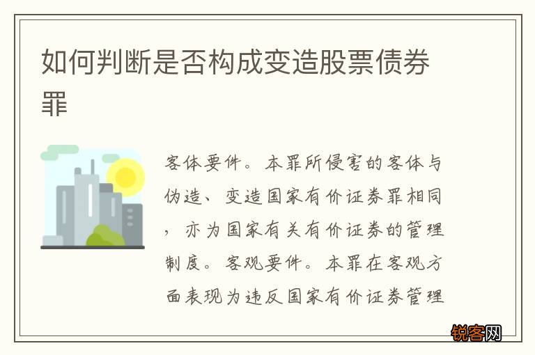 如何判断是否构成变造股票债券罪