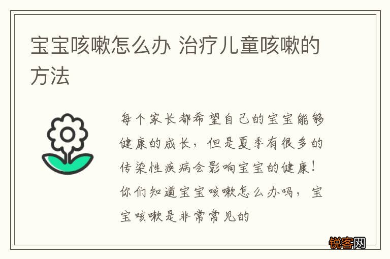 宝宝咳嗽怎么办 治疗儿童咳嗽的方法