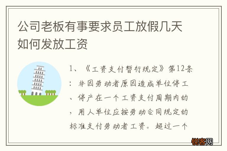 公司老板有事要求员工放假几天如何发放工资