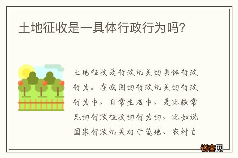 土地征收是一具体行政行为吗？