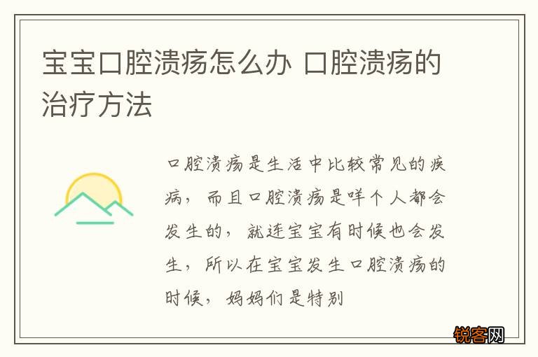 宝宝口腔溃疡怎么办 口腔溃疡的治疗方法