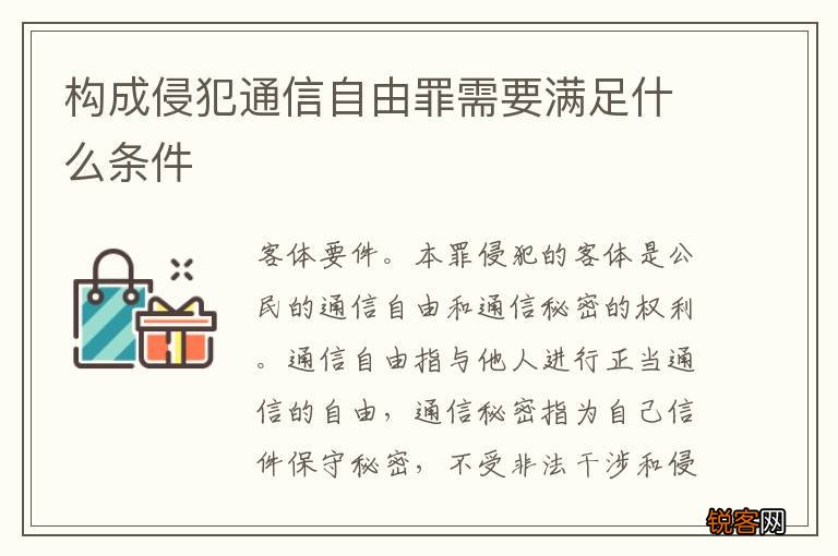 构成侵犯通信自由罪需要满足什么条件