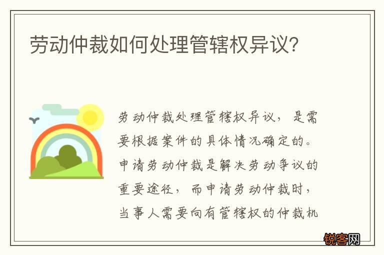劳动仲裁如何处理管辖权异议？