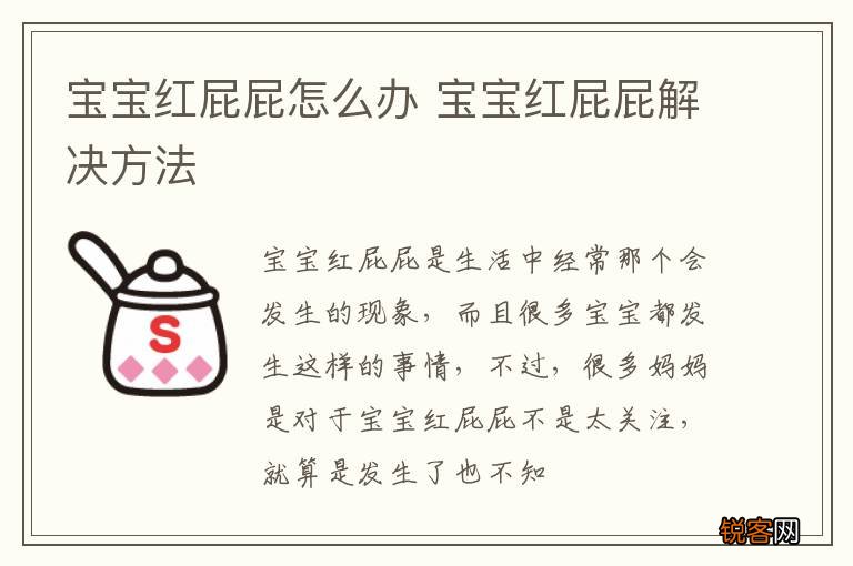 宝宝红屁屁怎么办 宝宝红屁屁解决方法