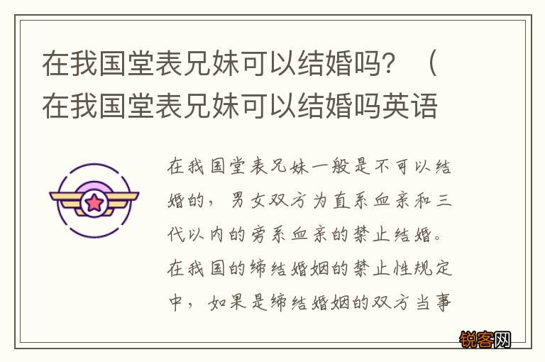 在我国堂表兄妹可以结婚吗英语 在我国堂表兄妹可以结婚吗？