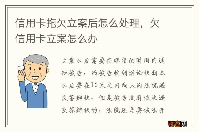 信用卡拖欠立案后怎么处理,欠信用卡立案怎么办