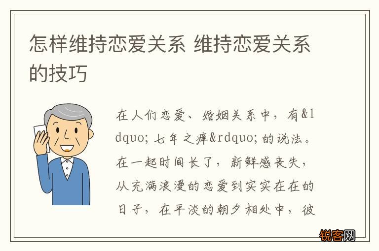 怎样维持恋爱关系 维持恋爱关系的技巧