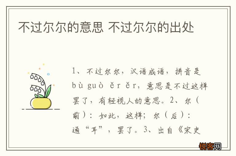 不过尔尔的意思 不过尔尔的出处