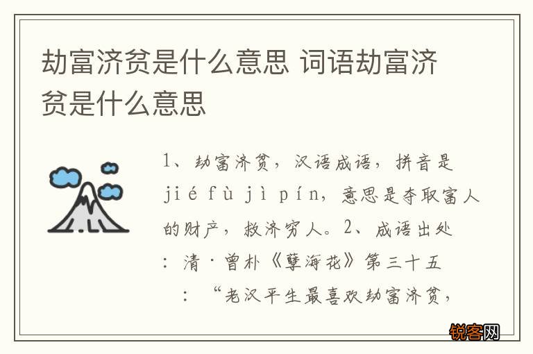 劫富济贫是什么意思 词语劫富济贫是什么意思