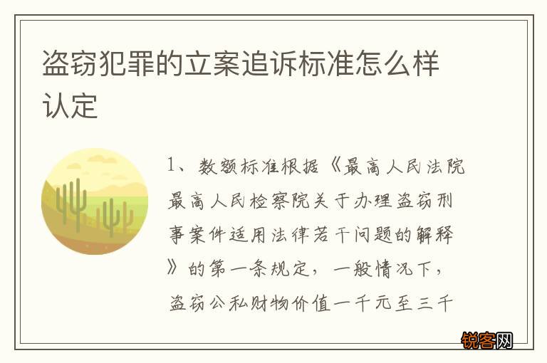 盗窃犯罪的立案追诉标准怎么样认定