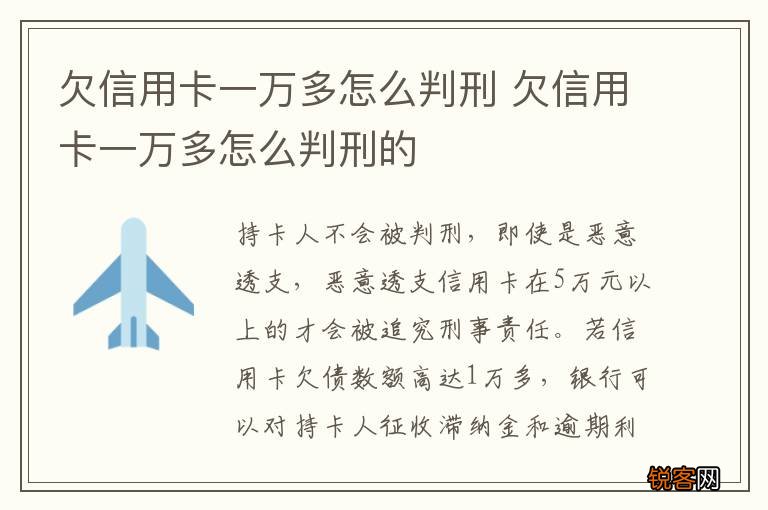 欠信用卡一万多怎么判刑 欠信用卡一万多怎么判刑的