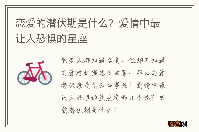 恋爱的潜伏期是什么？爱情中最让人恐惧的星座