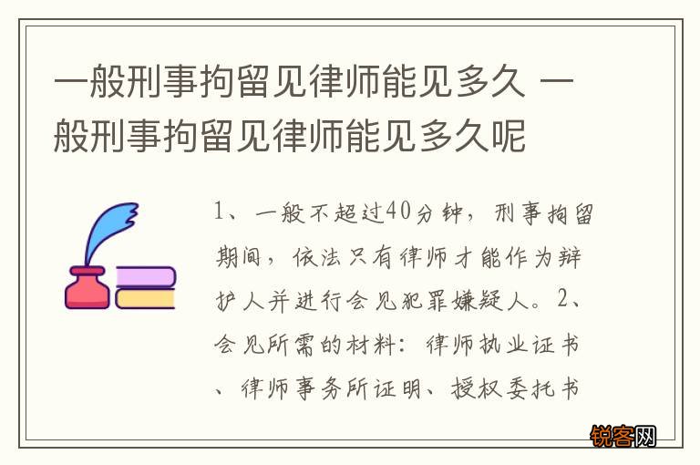一般刑事拘留见律师能见多久 一般刑事拘留见律师能见多久呢