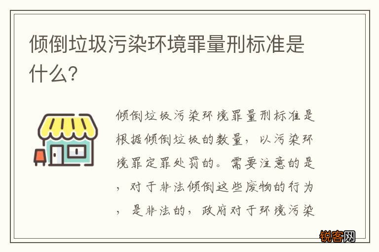 倾倒垃圾污染环境罪量刑标准是什么？