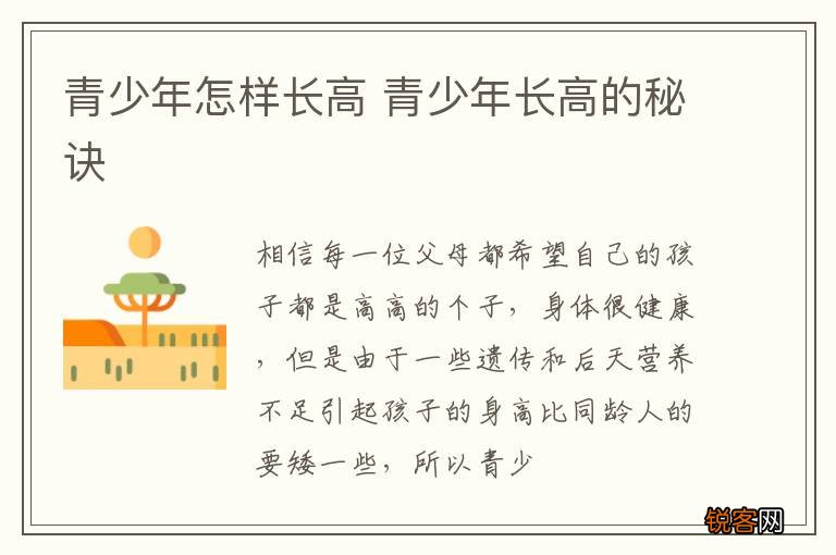青少年怎样长高 青少年长高的秘诀