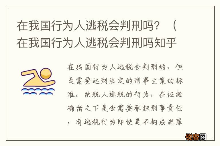 在我国行为人逃税会判刑吗知乎 在我国行为人逃税会判刑吗？