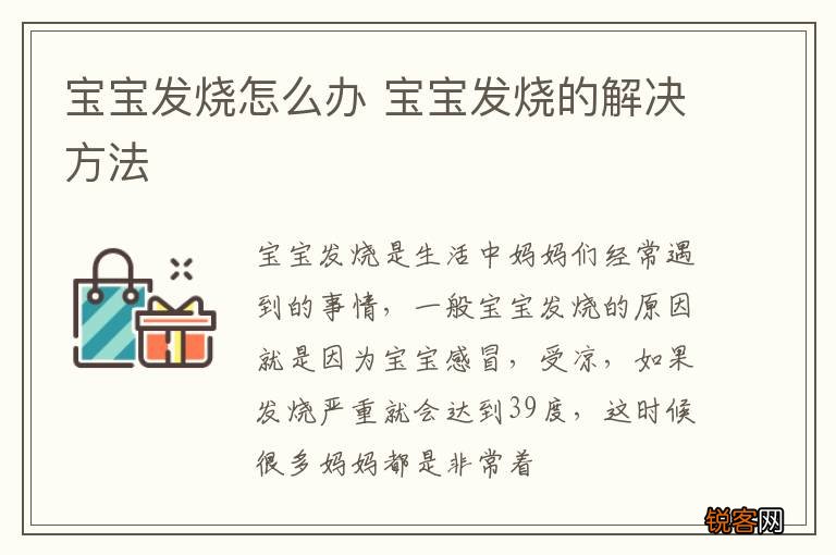 宝宝发烧怎么办 宝宝发烧的解决方法