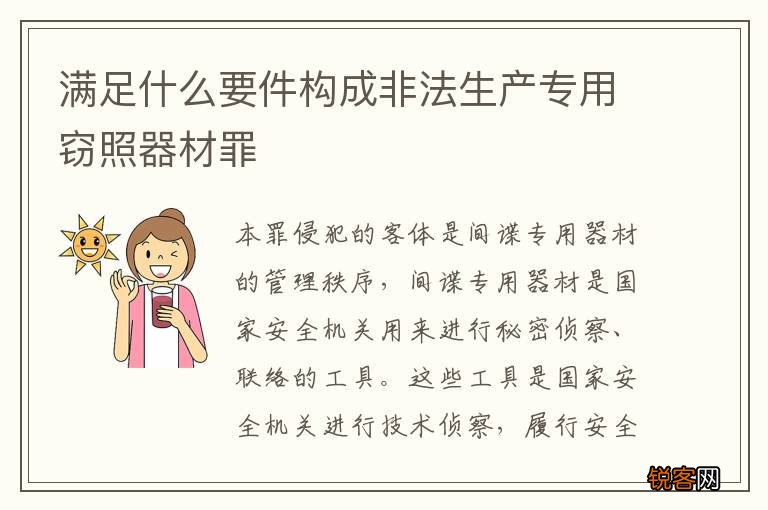 满足什么要件构成非法生产专用窃照器材罪