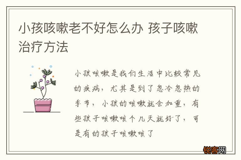 小孩咳嗽老不好怎么办 孩子咳嗽治疗方法