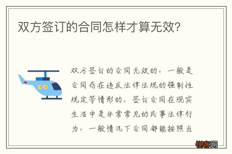 双方签订的合同怎样才算无效？