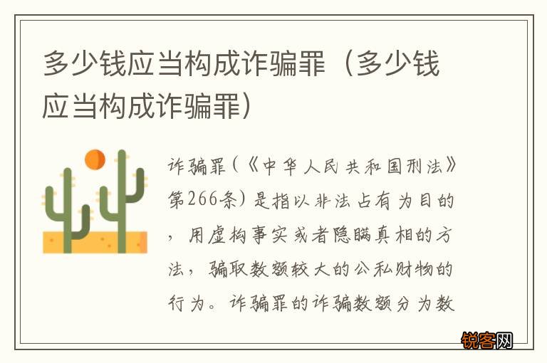 多少钱应当构成诈骗罪 多少钱应当构成诈骗罪