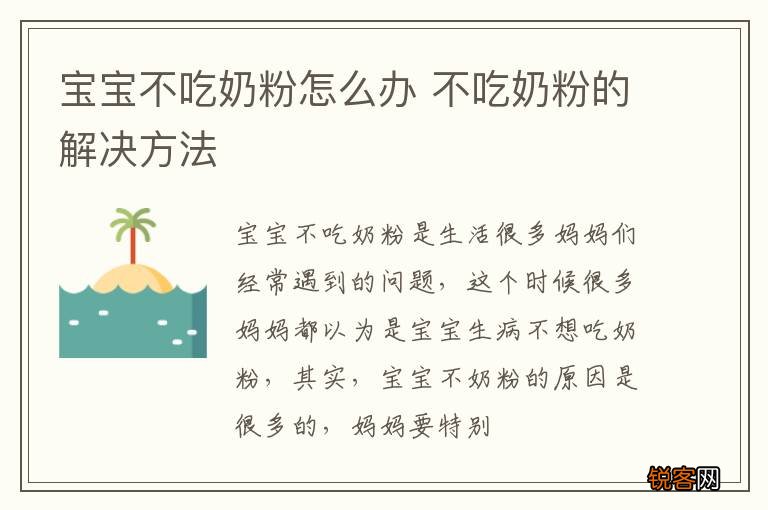 宝宝不吃奶粉怎么办 不吃奶粉的解决方法