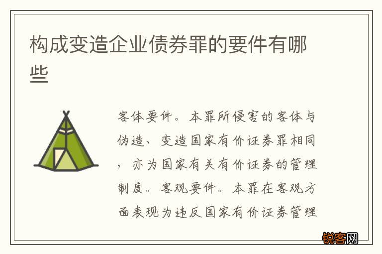 构成变造企业债券罪的要件有哪些