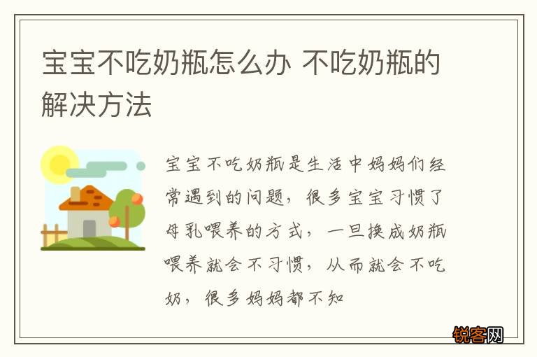 宝宝不吃奶瓶怎么办 不吃奶瓶的解决方法