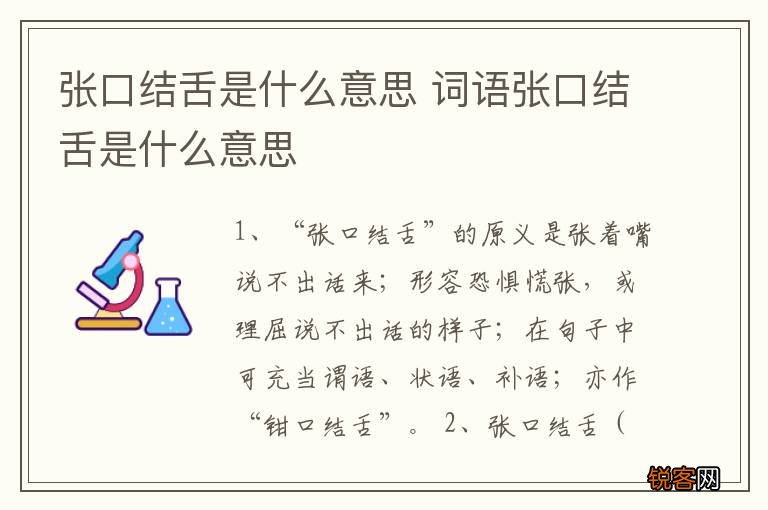 张口结舌是什么意思 词语张口结舌是什么意思