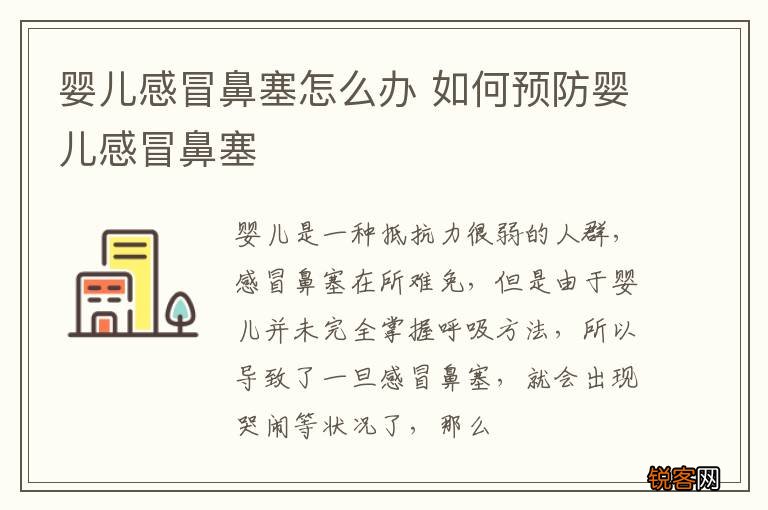 婴儿感冒鼻塞怎么办 如何预防婴儿感冒鼻塞